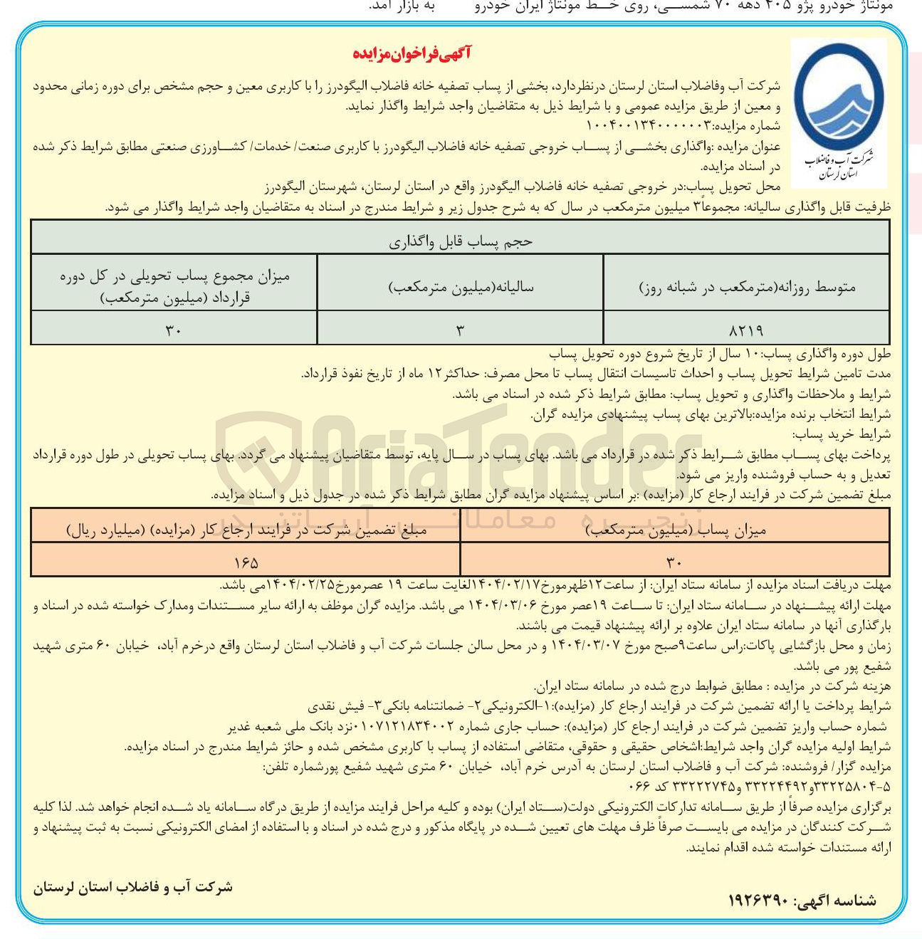 تصویر کوچک آگهی واگذاری بخشی از پساب خروجی تصفیه خانه فاضلاب با کاربری صنعت خدمات کشاورزی صنعتی