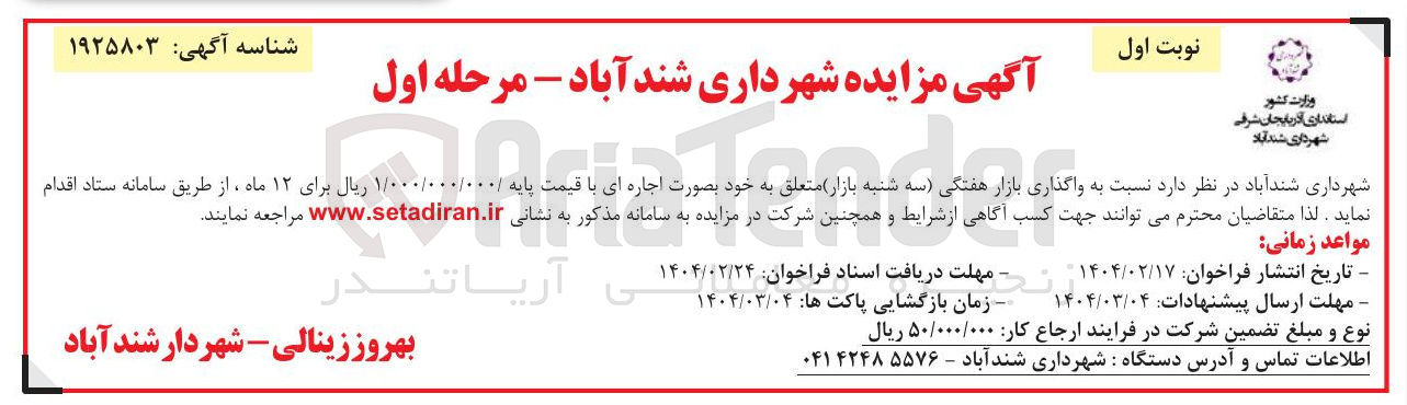 تصویر کوچک آگهی واگذاری بازار هفتگی (سه شنبه بازار)