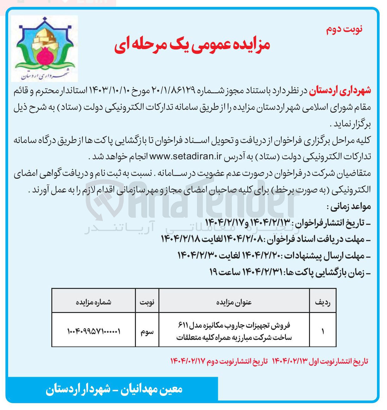 تصویر کوچک آگهی فروش تجهیزات جاروب مکانیزه مدل ۶۱۱ ساخت شرکت مبارز به همراه کلیه متعلقات