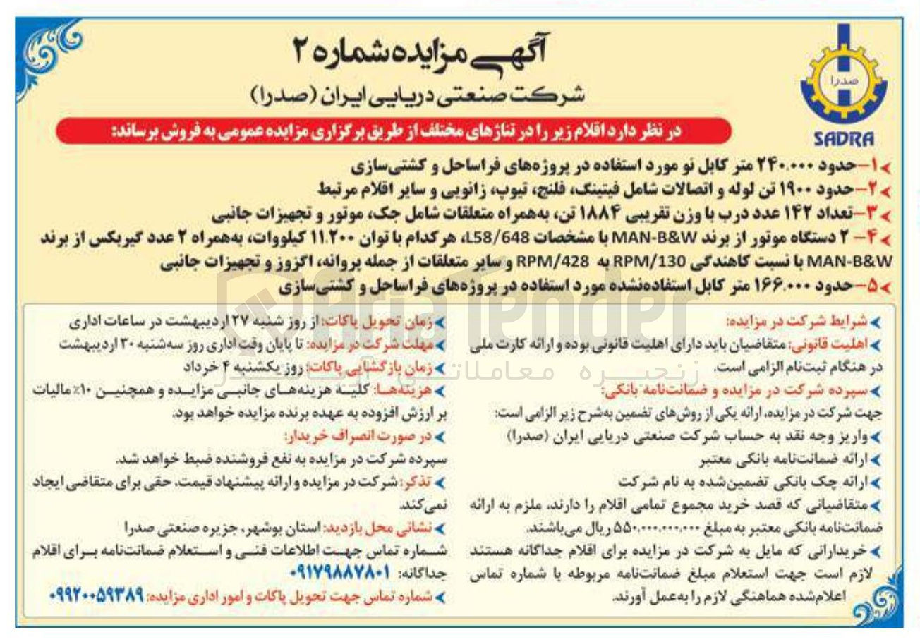 تصویر کوچک آگهی فروش حدود ۲۴۰,۰۰۰ متر کابل نو مورد استفاده در پروژه های فراساحل و کشتی سازی