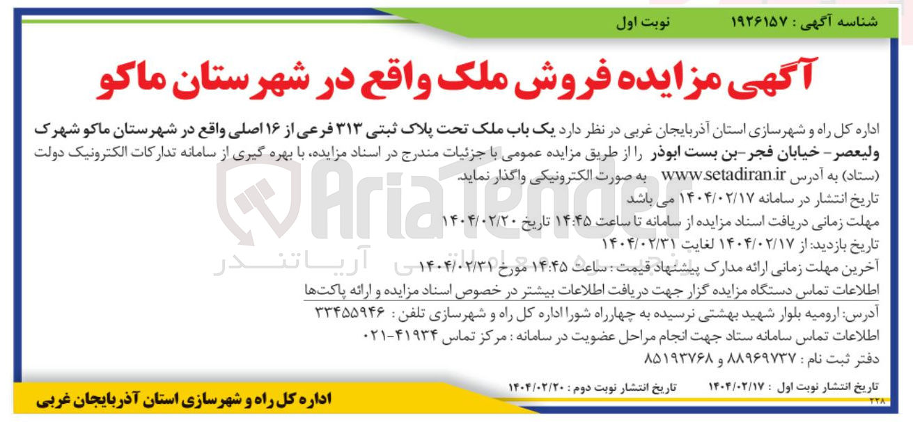 تصویر کوچک آگهی فروش یک باب ملک تحت پلاک ثبتی ۳۱۳ فرعی از ۱۶ اصلی