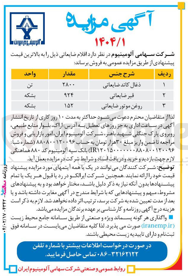 تصویر کوچک آگهی فروش اقلام ضایعاتی : ذغال کاتد ضایعاتی - قیر ضایعاتی - زوغن موتور ضایعاتی