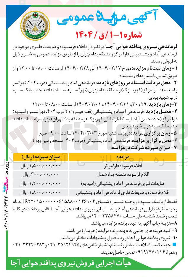 تصویر کوچک آگهی فروش اقلام فرسوده و ضایعات فلزی : 
اقلام فرسوده فاوا مرکز 
اقلام فرسوده منطقه پداه شمال 
ضایعات فلزی فرماندهی آماد و پشتیبانی ( امیدیه )
اقلام فرسوده و ضایعات فلزی فرماندهی آماد و پشتیبانی