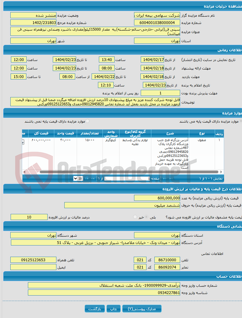 تصویر کوچک آگهی سینی فن(ایرانی -خارجی-سالم-شکسته),به مقدار 15000کیلو(مقداری داشبرد وصندلی نیزهمراه سینی فن میباشد)