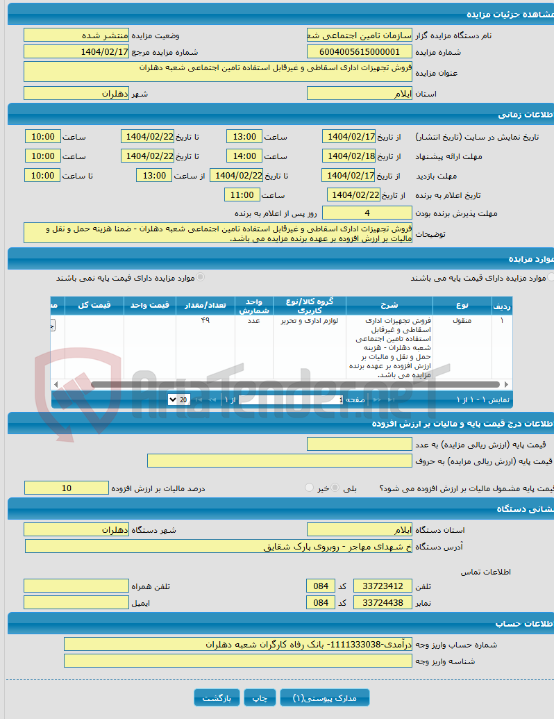 تصویر کوچک آگهی فروش تجهیزات اداری اسقاطی و غیرقابل استفاده تامین اجتماعی شعبه دهلران 