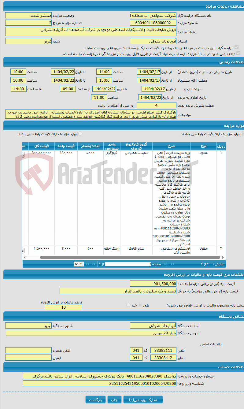 تصویر کوچک آگهی فروش ضایعات فلزی و لاستیکهای اسقاطی موجود در شرکت آب منطقه ای آذربایجانشرقی 