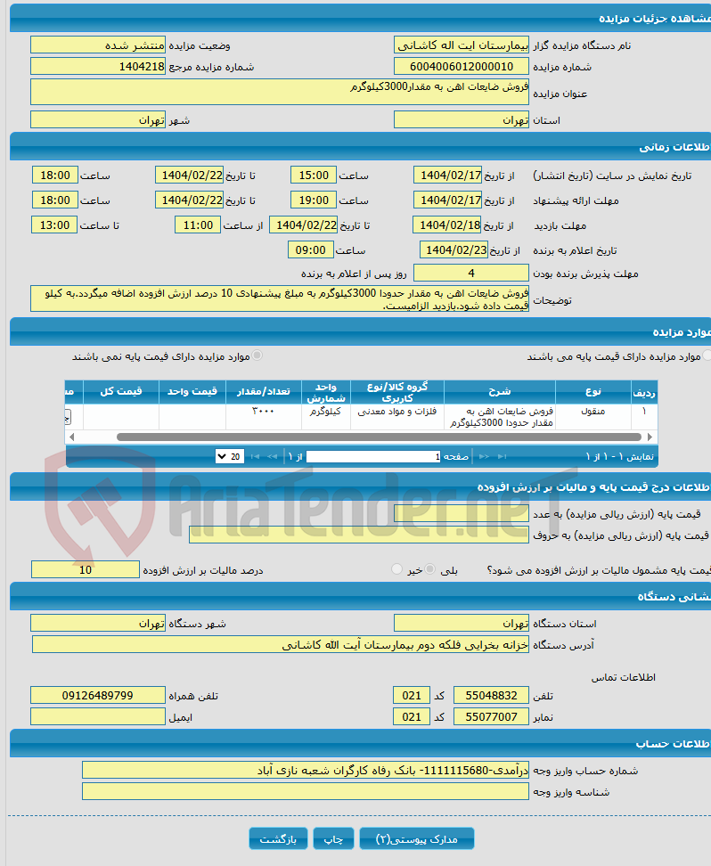 تصویر کوچک آگهی فروش ضایعات اهن به مقدار3000کیلوگرم
