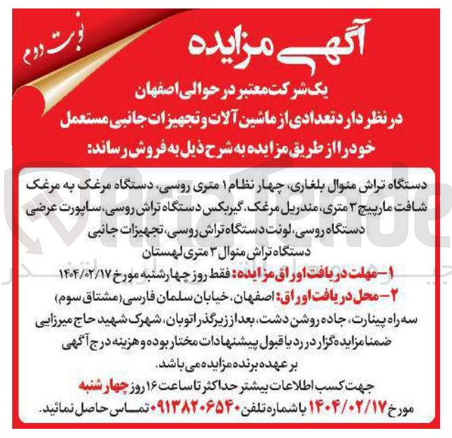 تصویر کوچک آگهی فروش  تعدادی از ماشین آلات و تجهیزات جانبی مستعمل : دستگاه تراش منوال بلغاری چهار نظام ۱ متری روسی دستگاه مرغک به مرغک شافت مارپیچ ۳ متری مندریل مرغک گیربکس دستگاه تراش روسی ساپورت عرضی دستگاه روسی لونت دستگاه تراش روسی تجهیزات جانبی دستگاه تراش منوال ۳ متری لهستان 