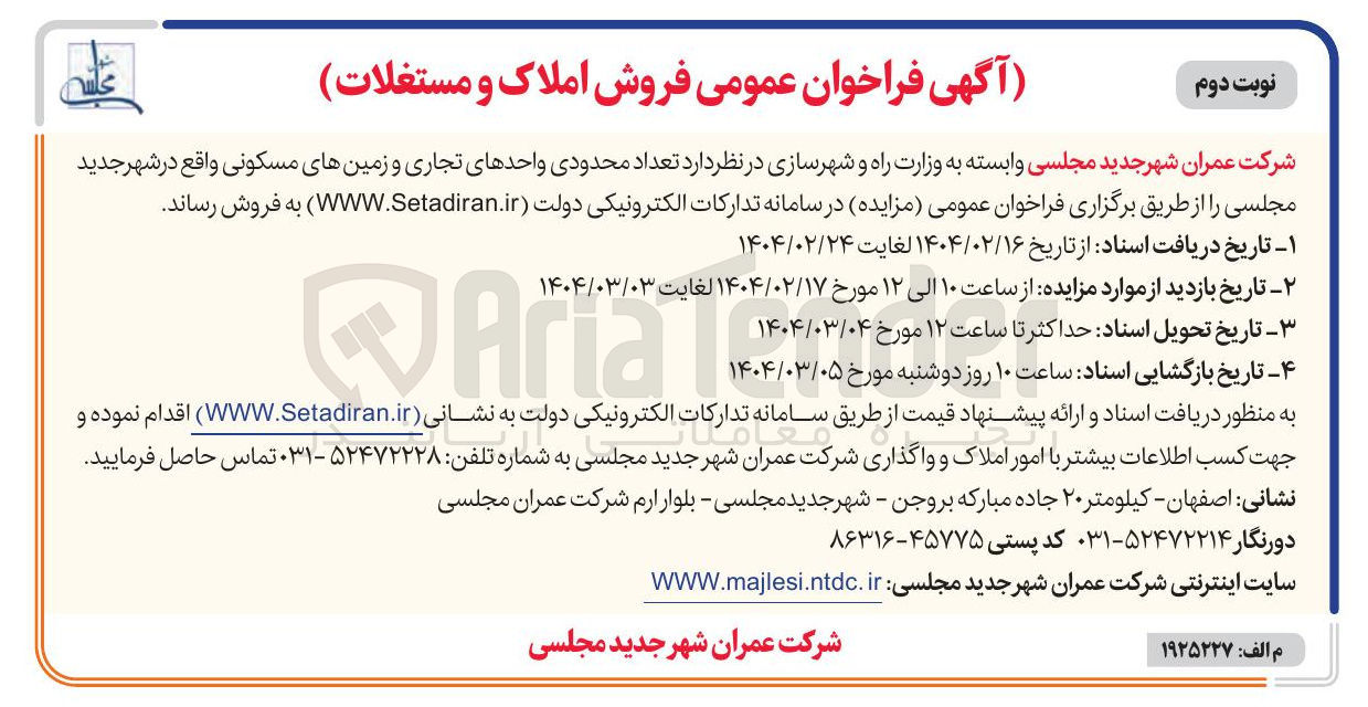 تصویر کوچک آگهی فروش تعداد محدودی واحدهای تجاری و زمین های مسکونی
