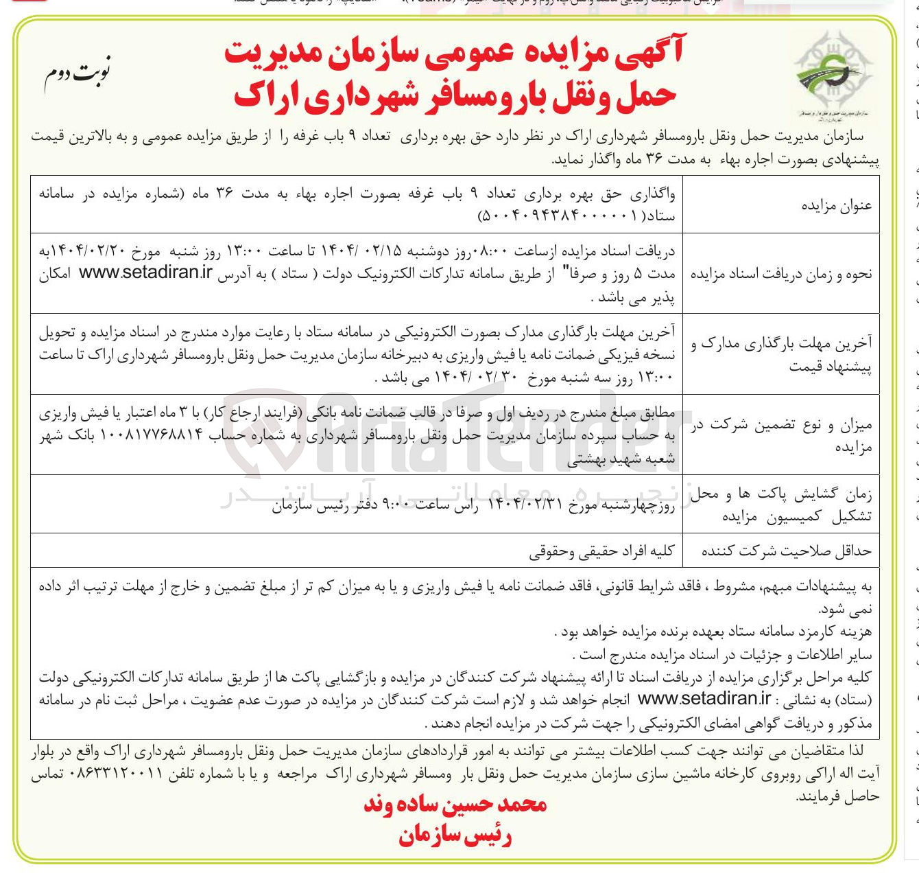 تصویر کوچک آگهی واگذاری حق بهره برداری تعداد ۹ باب غرفه 