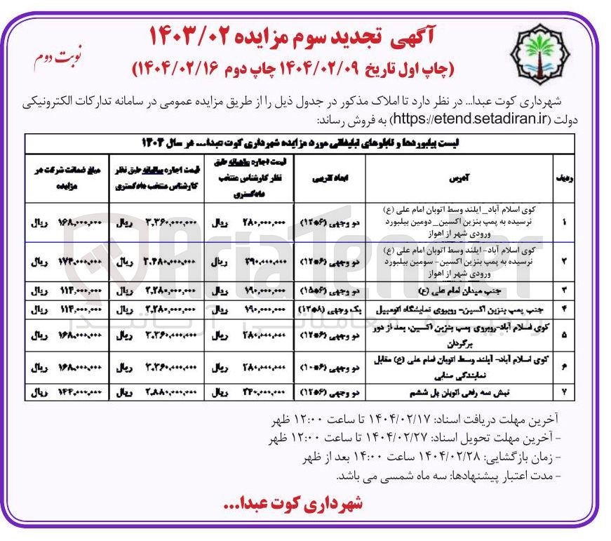 تصویر کوچک آگهی فروش لیست بیلبوردها و تابلوهای تبلیغاتی در 7 ردیف