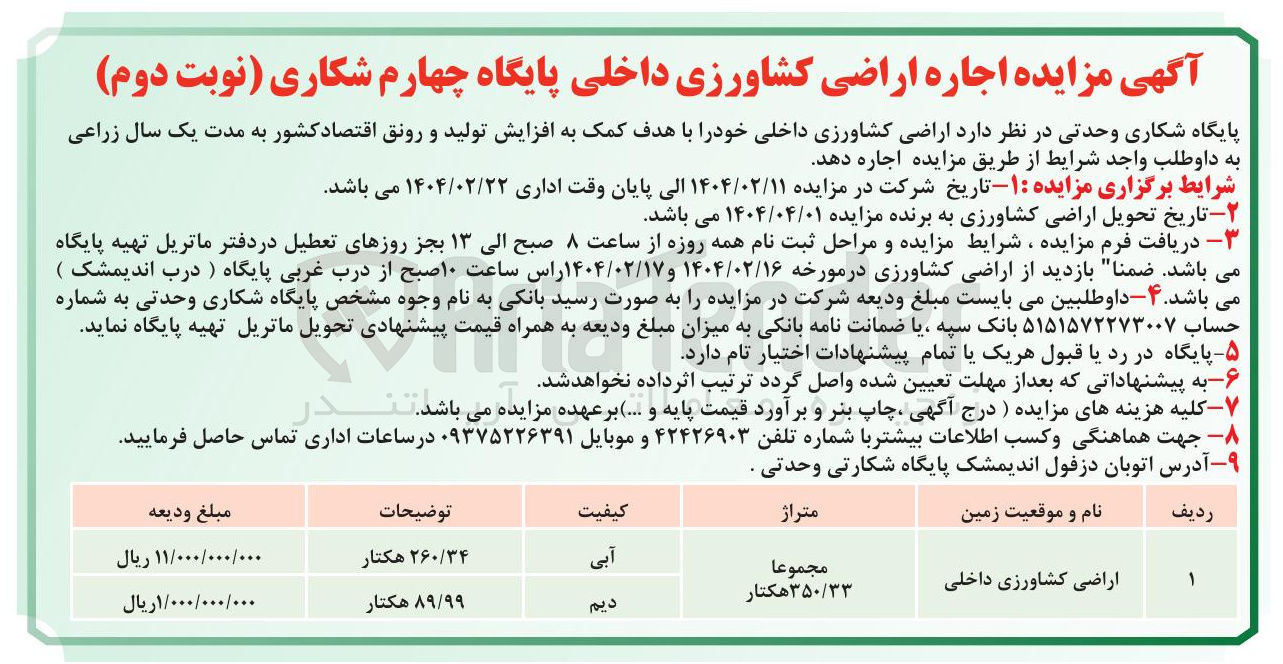 تصویر کوچک آگهی اجاره اراضی کشاورزی داخلی