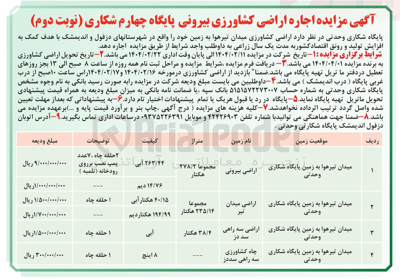 تصویر کوچک آگهی اجاره  اراضی کشاورزی میدان تیرهوا به زمین در 3 ردیف