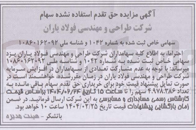 تصویر کوچک آگهی فروش حق تقدم سهام باقی مانده به تعداد ۴.۹۷۸.۳۸۶ سهم