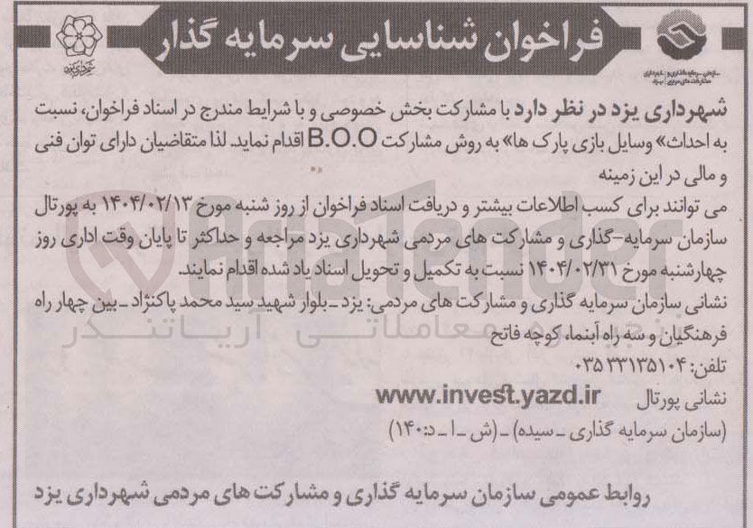 تصویر کوچک آگهی  احداث وسایل بازی پارکها به روش مشارکت B.O.O 