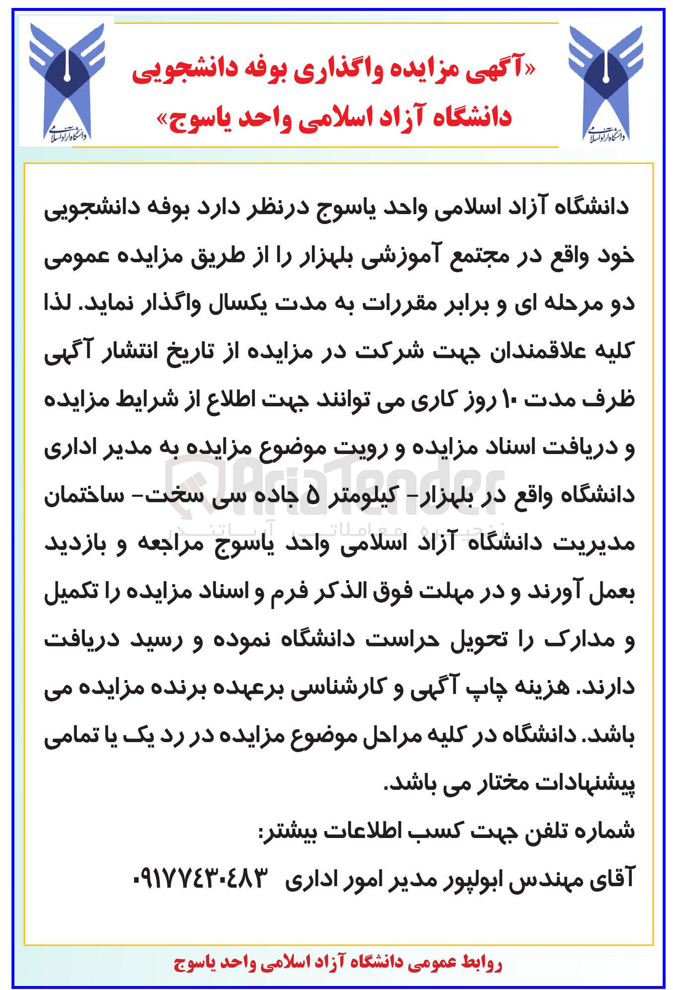 تصویر کوچک آگهی اجاره بوفه دانشجویی