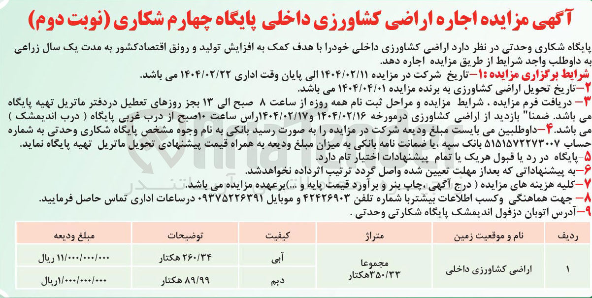 تصویر کوچک آگهی اجاره اراضی کشاورزی داخلی