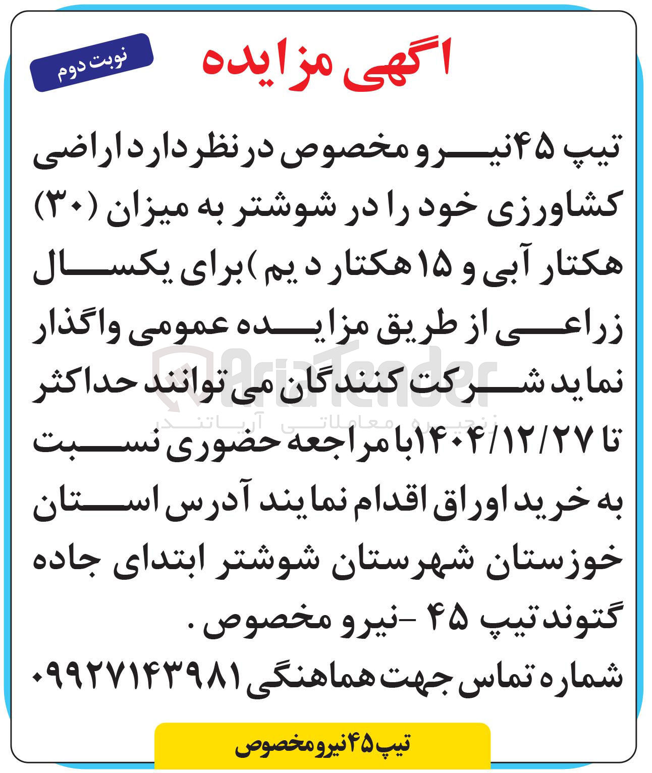 تصویر کوچک آگهی واگذاری اراضی کشاورزی خود به میزان ( ۳۰ هکتار آبی و ۱۵ هکتار دیم)