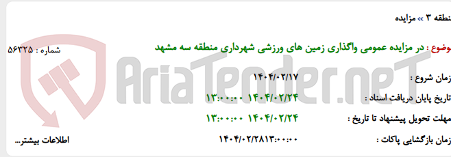 تصویر کوچک آگهی در مزایده عمومی واگذاری زمین های ورزشی شهرداری منطقه سه مشهد