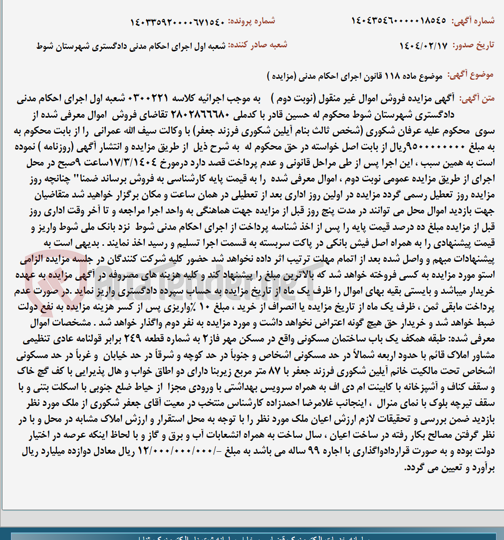 تصویر کوچک آگهی موضوع ماده 118 قانون اجرای احکام مدنی (مزایده )