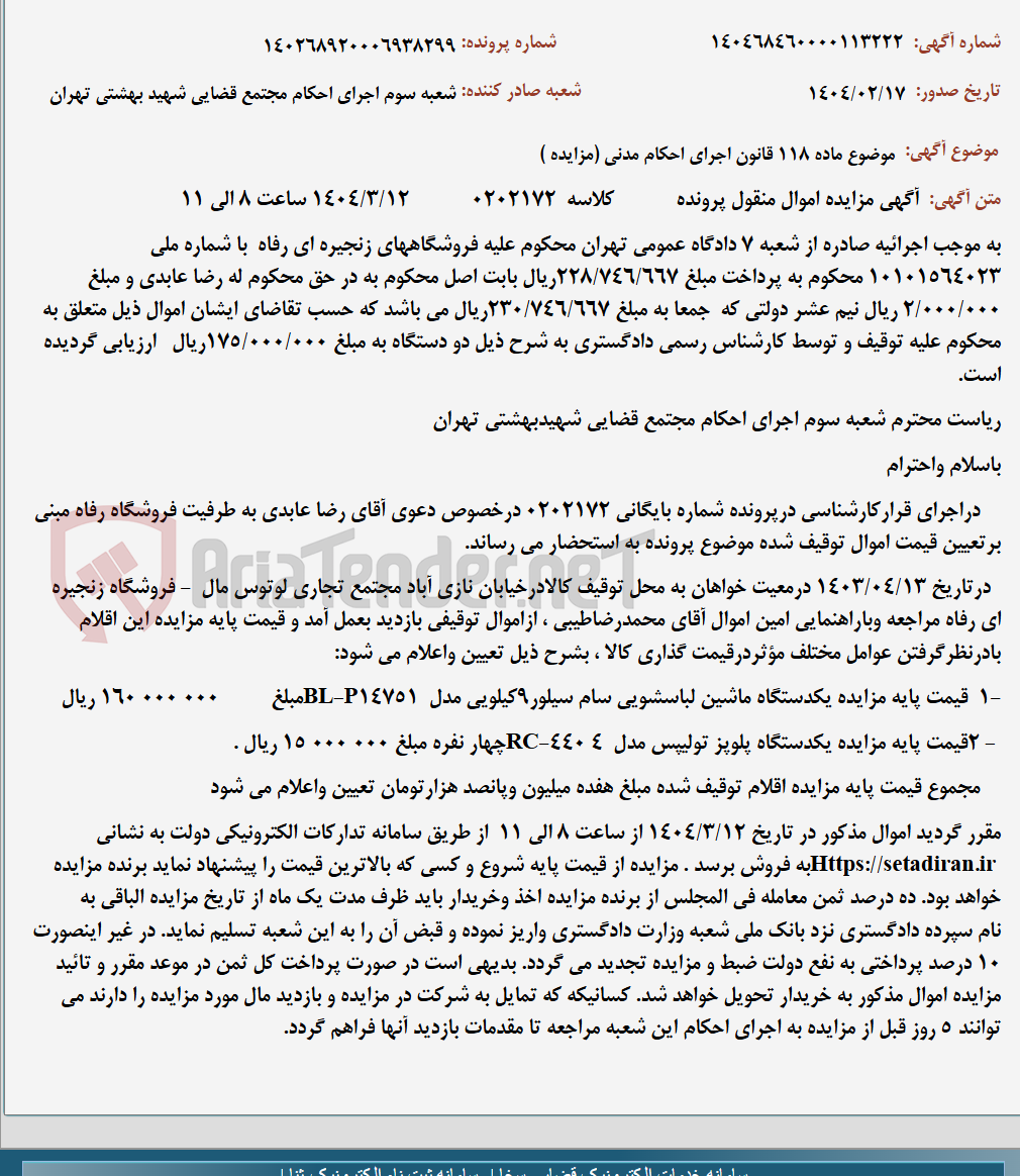 تصویر کوچک آگهی موضوع ماده 118 قانون اجرای احکام مدنی (مزایده )