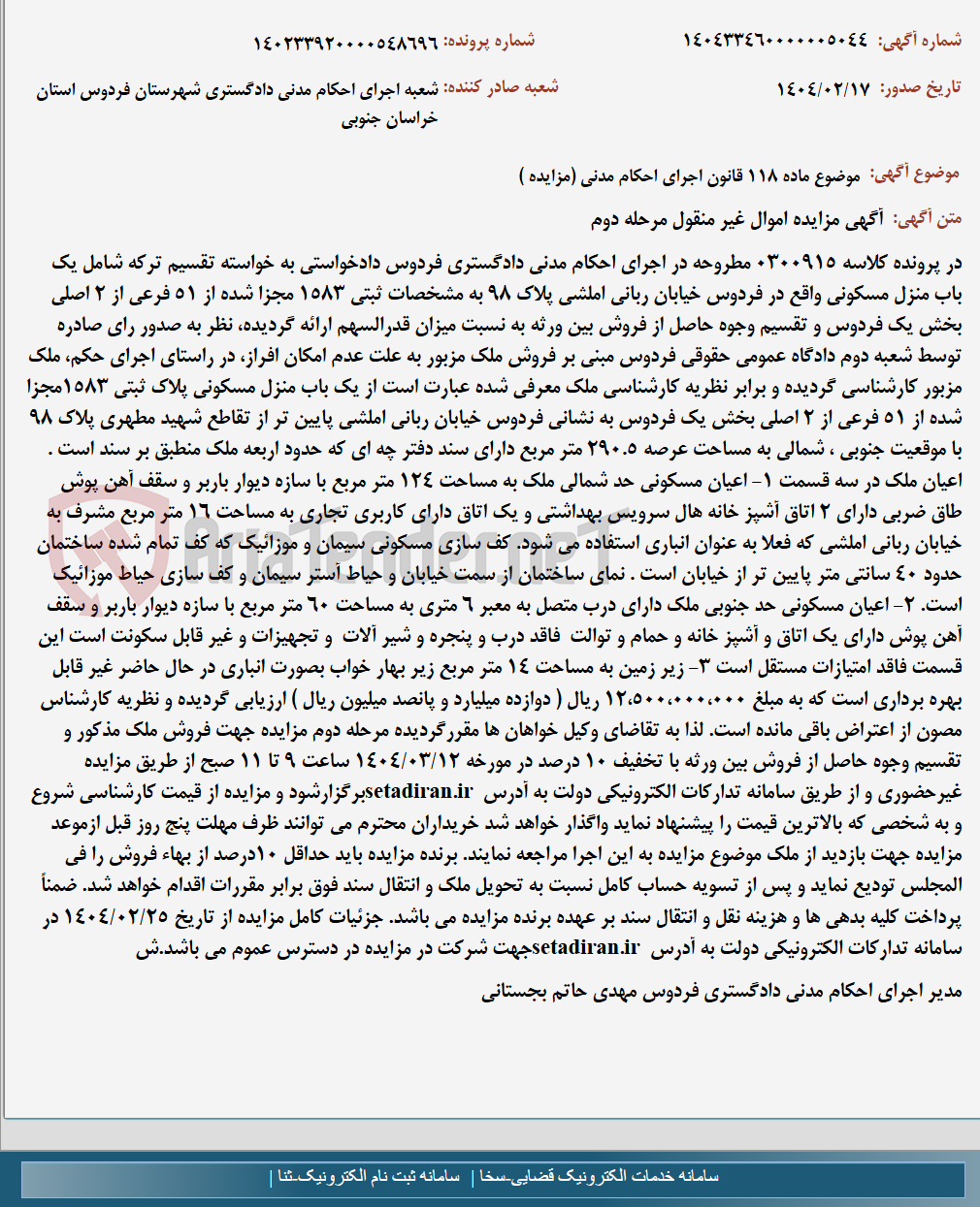 تصویر کوچک آگهی موضوع ماده 118 قانون اجرای احکام مدنی (مزایده )