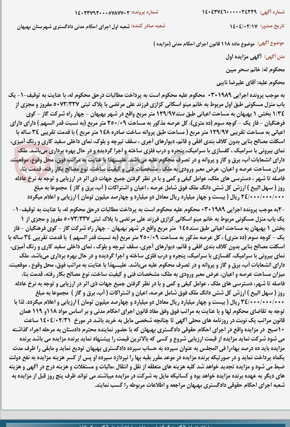 تصویر کوچک آگهی موضوع ماده 118 قانون اجرای احکام مدنی (مزایده )
