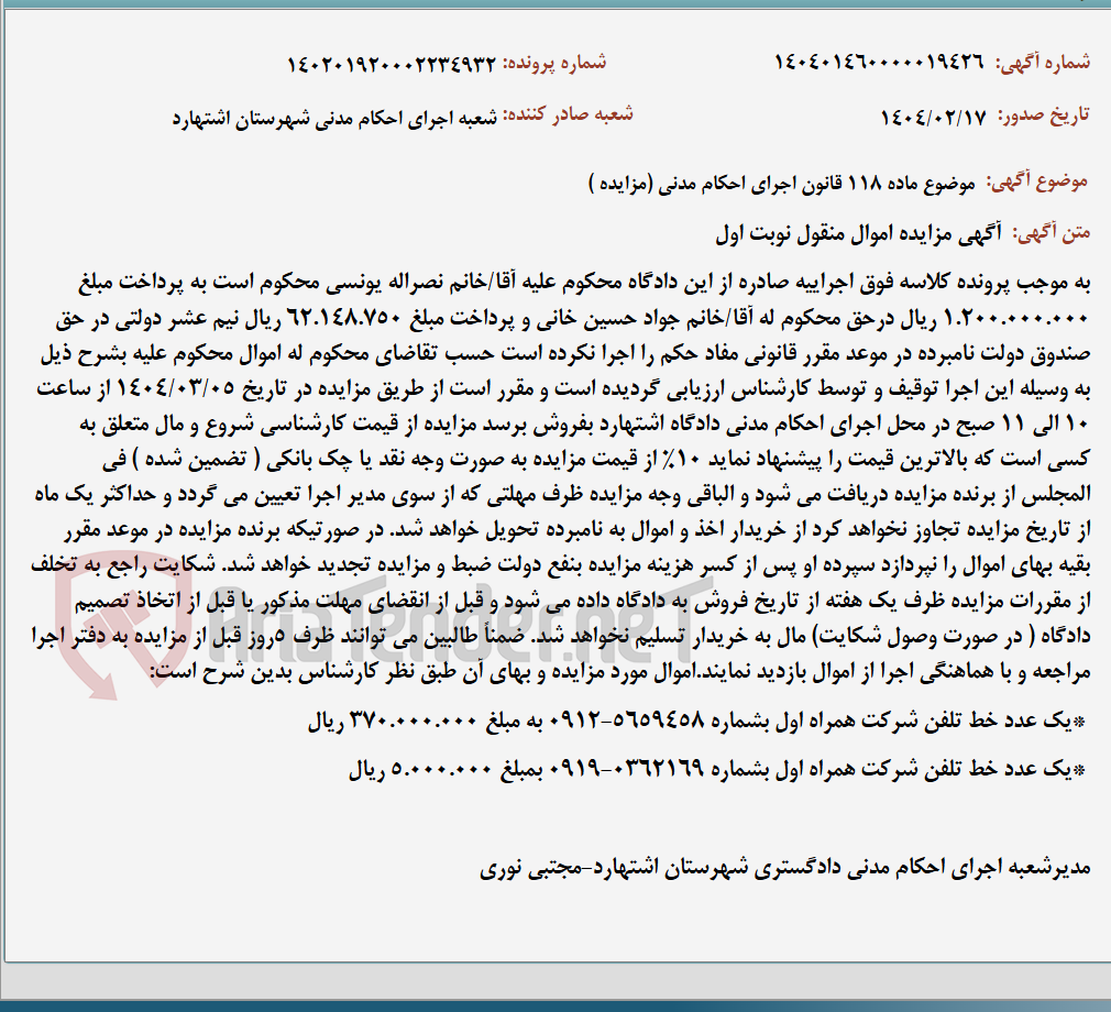 تصویر کوچک آگهی موضوع ماده 118 قانون اجرای احکام مدنی (مزایده )