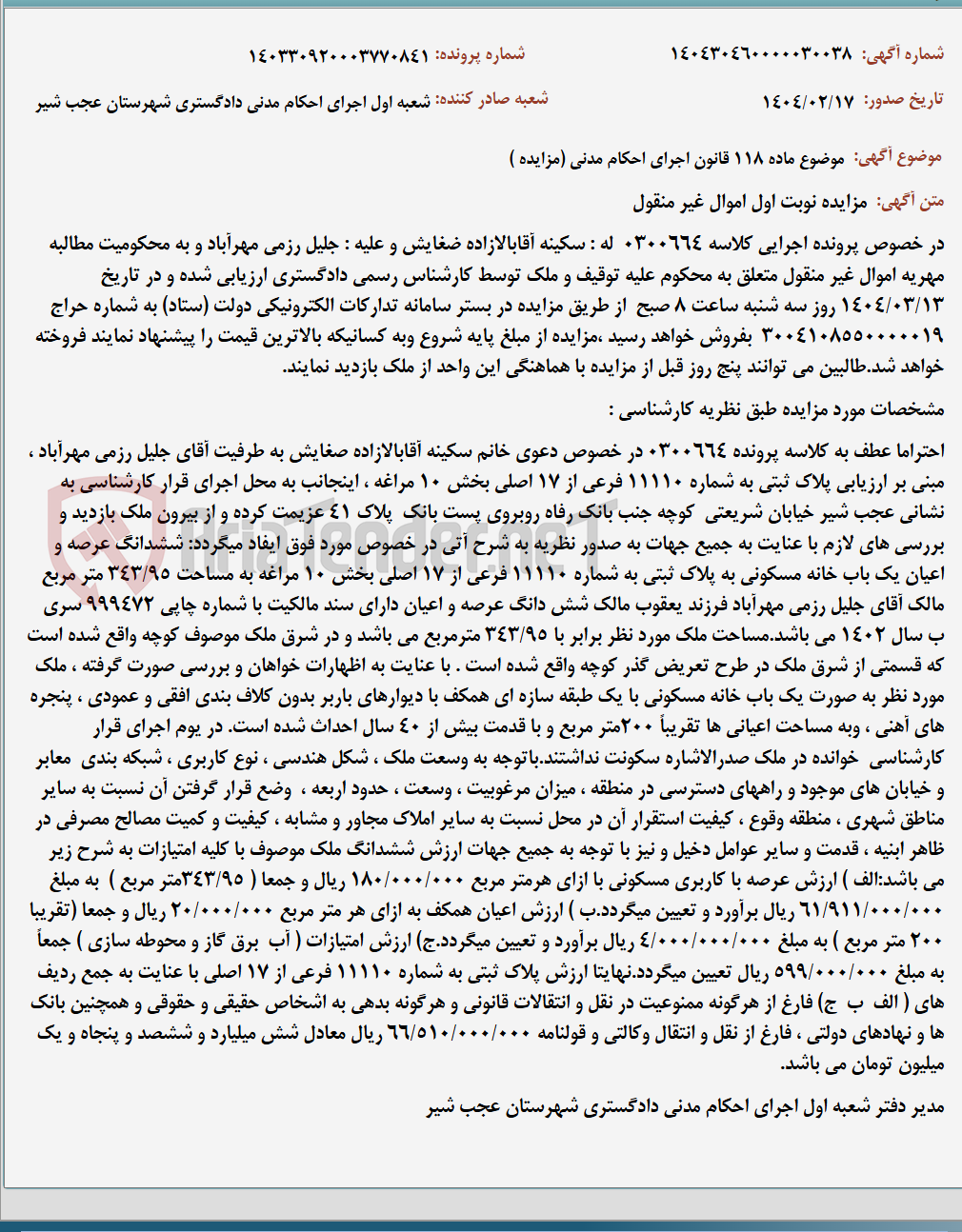 تصویر کوچک آگهی موضوع ماده 118 قانون اجرای احکام مدنی (مزایده )