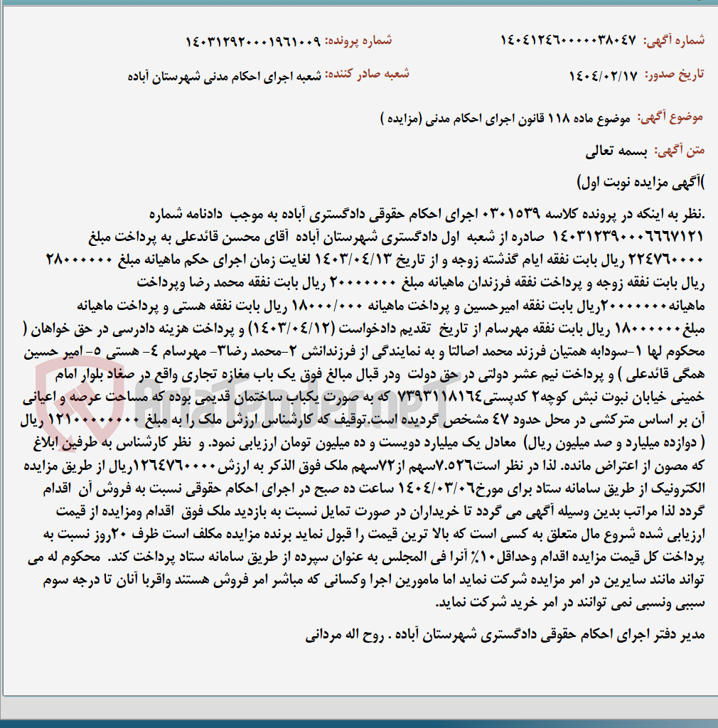 تصویر کوچک آگهی موضوع ماده 118 قانون اجرای احکام مدنی (مزایده )