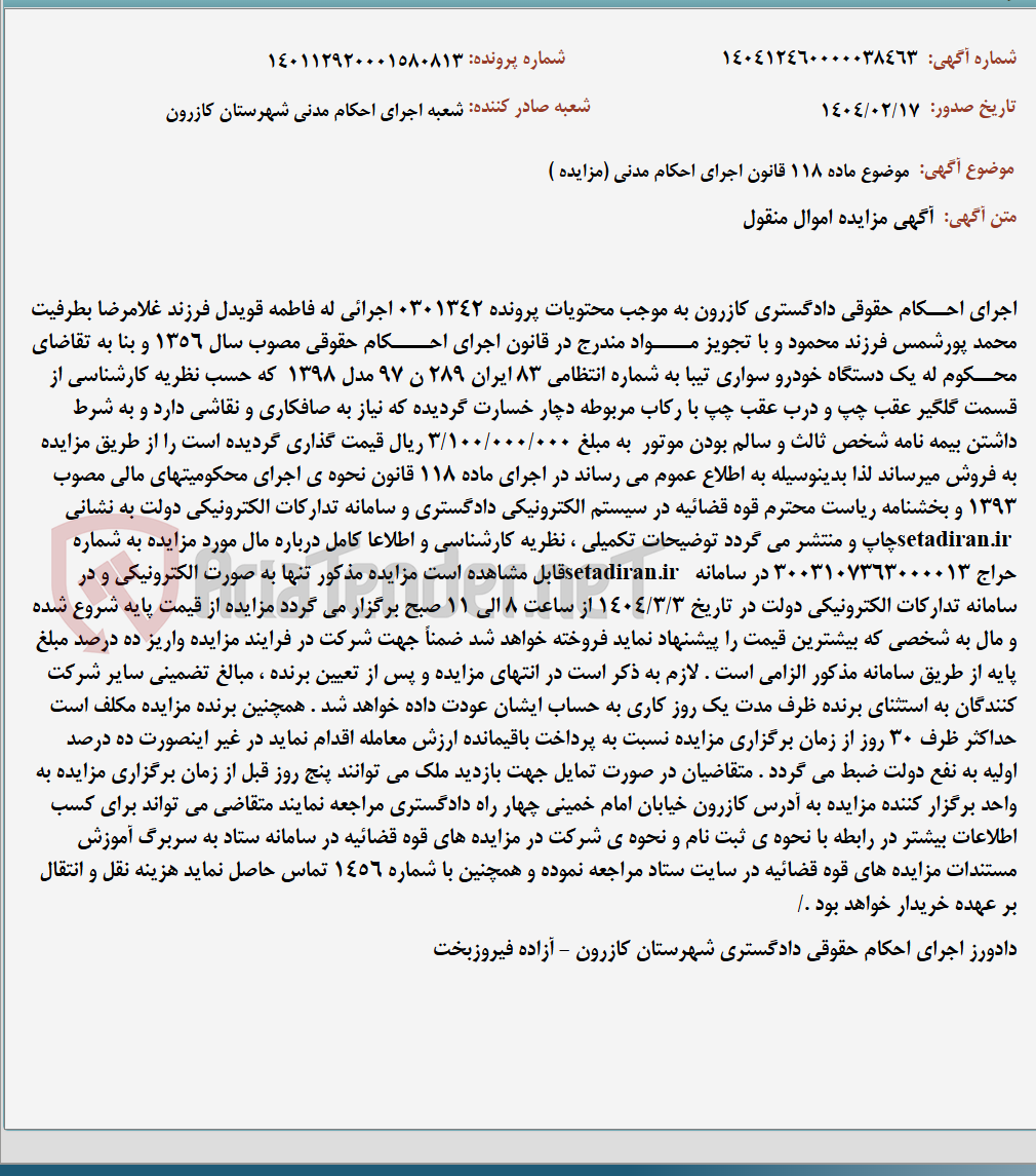 تصویر کوچک آگهی موضوع ماده 118 قانون اجرای احکام مدنی (مزایده )