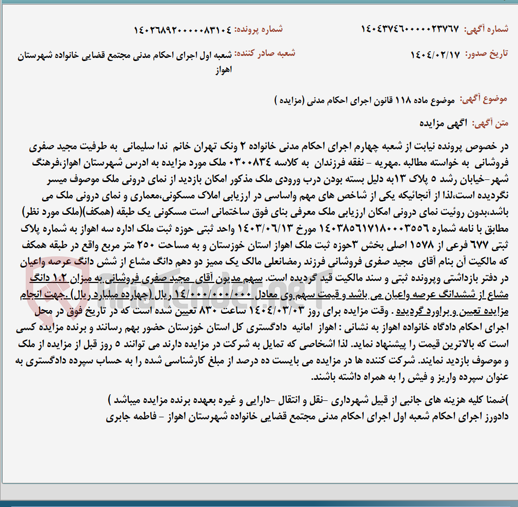تصویر کوچک آگهی موضوع ماده 118 قانون اجرای احکام مدنی (مزایده )