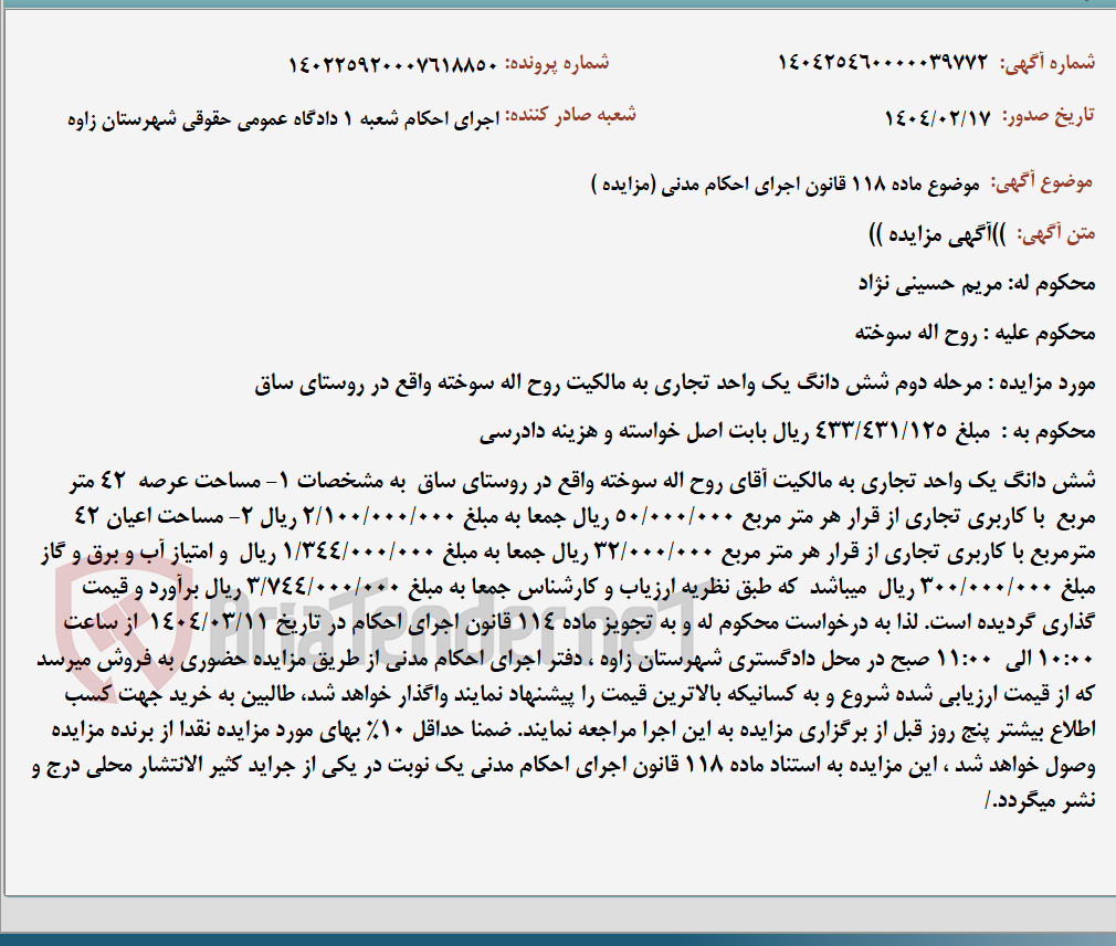 تصویر کوچک آگهی موضوع ماده 118 قانون اجرای احکام مدنی (مزایده )
