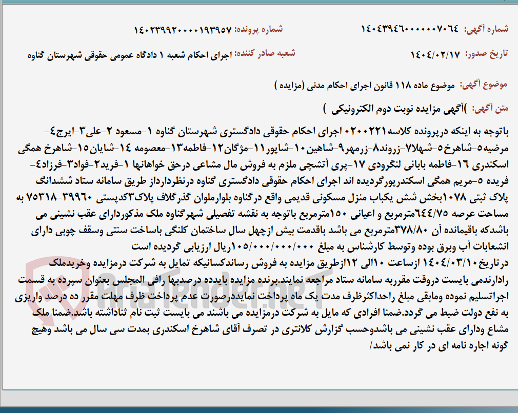 تصویر کوچک آگهی موضوع ماده 118 قانون اجرای احکام مدنی (مزایده )