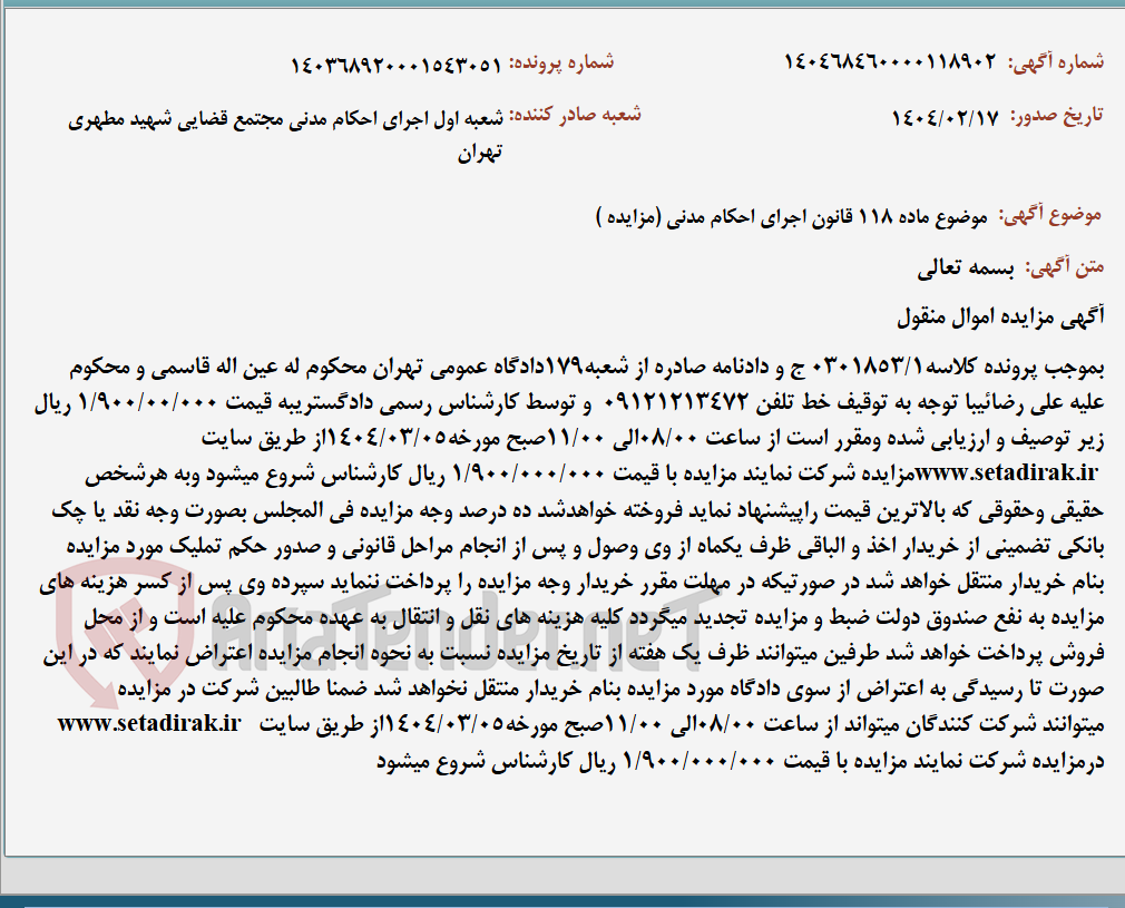 تصویر کوچک آگهی موضوع ماده 118 قانون اجرای احکام مدنی (مزایده )