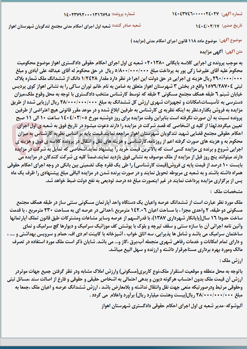 تصویر کوچک آگهی موضوع ماده 118 قانون اجرای احکام مدنی (مزایده )