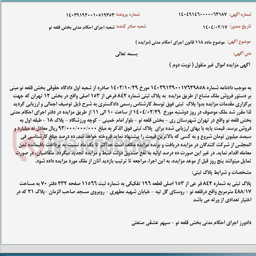 تصویر کوچک آگهی موضوع ماده 118 قانون اجرای احکام مدنی (مزایده )
