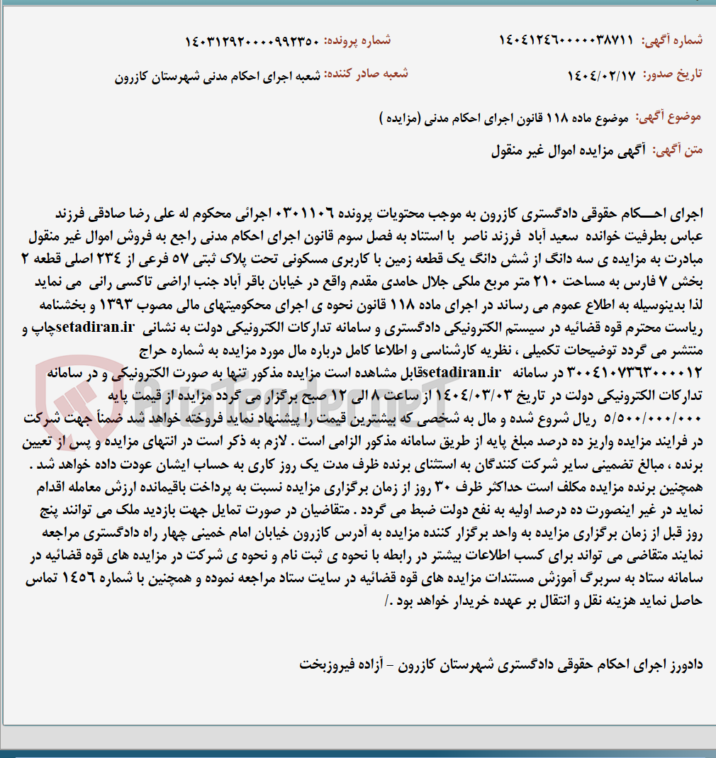 تصویر کوچک آگهی موضوع ماده 118 قانون اجرای احکام مدنی (مزایده )