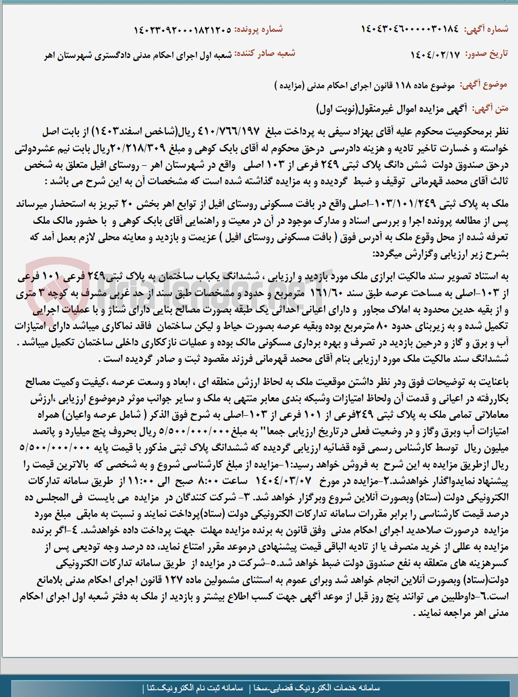 تصویر کوچک آگهی موضوع ماده 118 قانون اجرای احکام مدنی (مزایده )