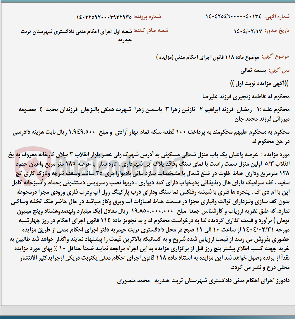 تصویر کوچک آگهی موضوع ماده 118 قانون اجرای احکام مدنی (مزایده )