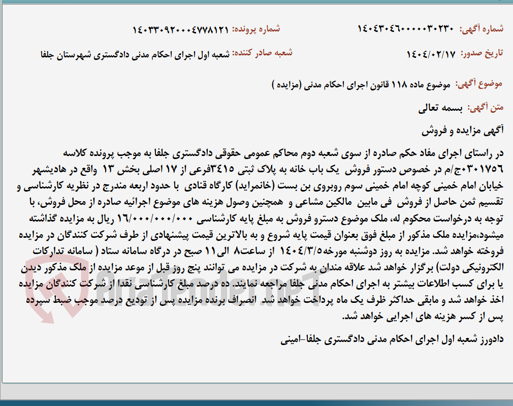 تصویر کوچک آگهی موضوع ماده 118 قانون اجرای احکام مدنی (مزایده )