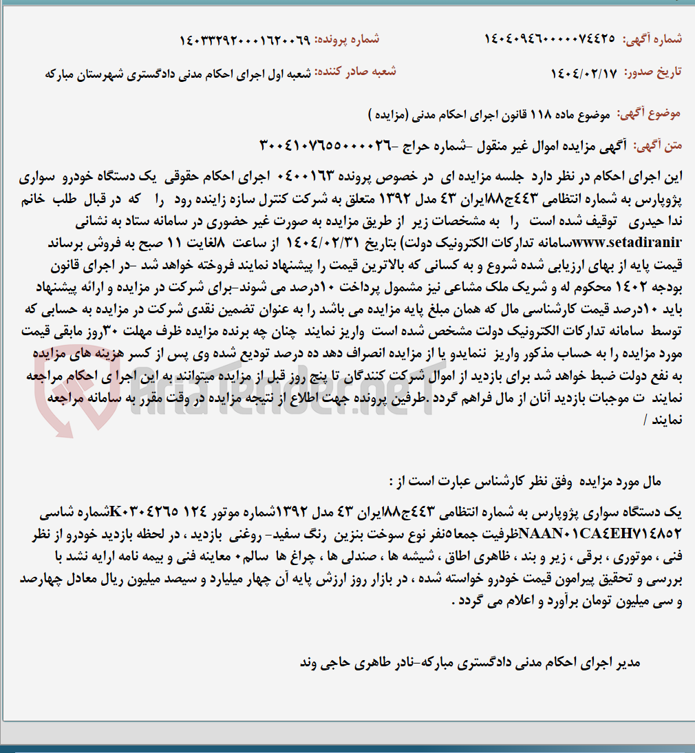 تصویر کوچک آگهی موضوع ماده 118 قانون اجرای احکام مدنی (مزایده )