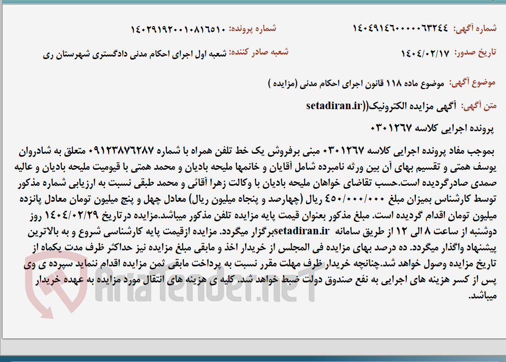 تصویر کوچک آگهی موضوع ماده 118 قانون اجرای احکام مدنی (مزایده )