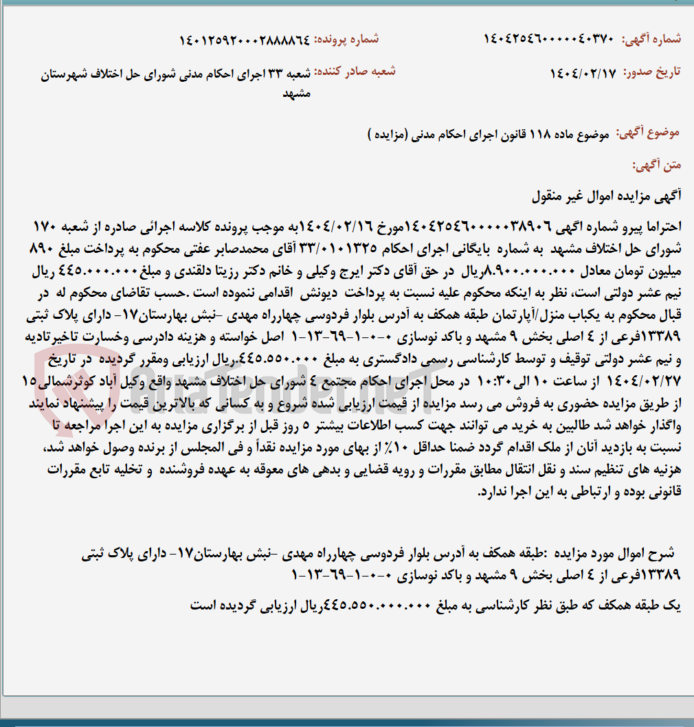 تصویر کوچک آگهی موضوع ماده 118 قانون اجرای احکام مدنی (مزایده )
