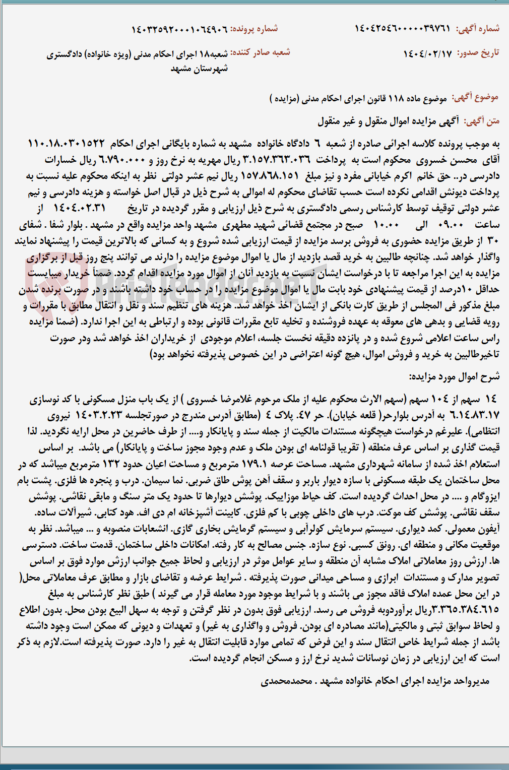 تصویر کوچک آگهی موضوع ماده 118 قانون اجرای احکام مدنی (مزایده )