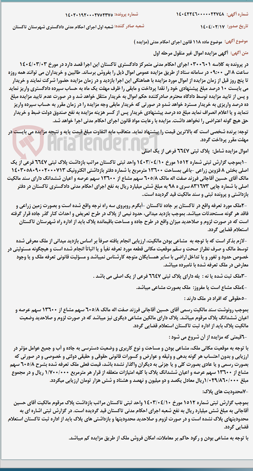 تصویر کوچک آگهی موضوع ماده 118 قانون اجرای احکام مدنی (مزایده )