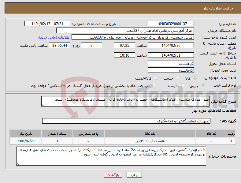 تصویر کوچک آگهی نیاز انتخاب تامین کننده-طبق مدارک پیوستی اقلام ازمایشگاهی جهت نوع برند باخانم کرانی مسول ازمایشگاه هماهنگی شود