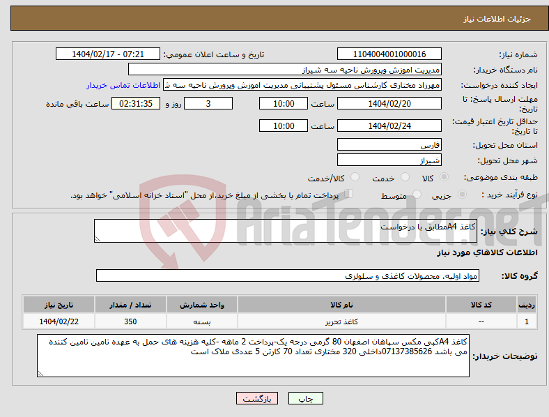 تصویر کوچک آگهی نیاز انتخاب تامین کننده-کاغذ A4مطابق با درخواست