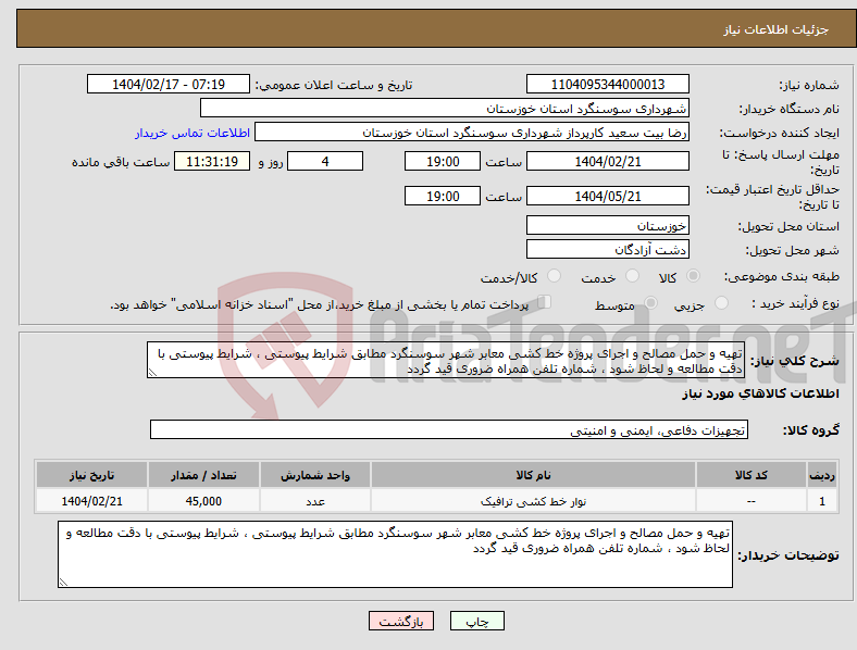 تصویر کوچک آگهی نیاز انتخاب تامین کننده-تهیه و حمل مصالح و اجرای پروژه خط کشی معابر شهر سوسنگرد مطابق شرایط پیوستی ، شرایط پیوستی با دقت مطالعه و لحاظ شود ، شماره تلفن همراه ضروری قید گردد