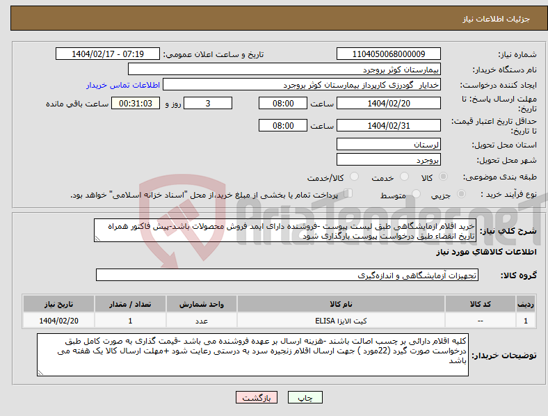 تصویر کوچک آگهی نیاز انتخاب تامین کننده-خرید اقلام ازمایشگاهی طبق لیست پیوست -فروشنده دارای ایمد فروش محصولات باشد-پیش فاکتور همراه تاریخ انقضاء طبق درخواست پیوست بارگذاری شود 